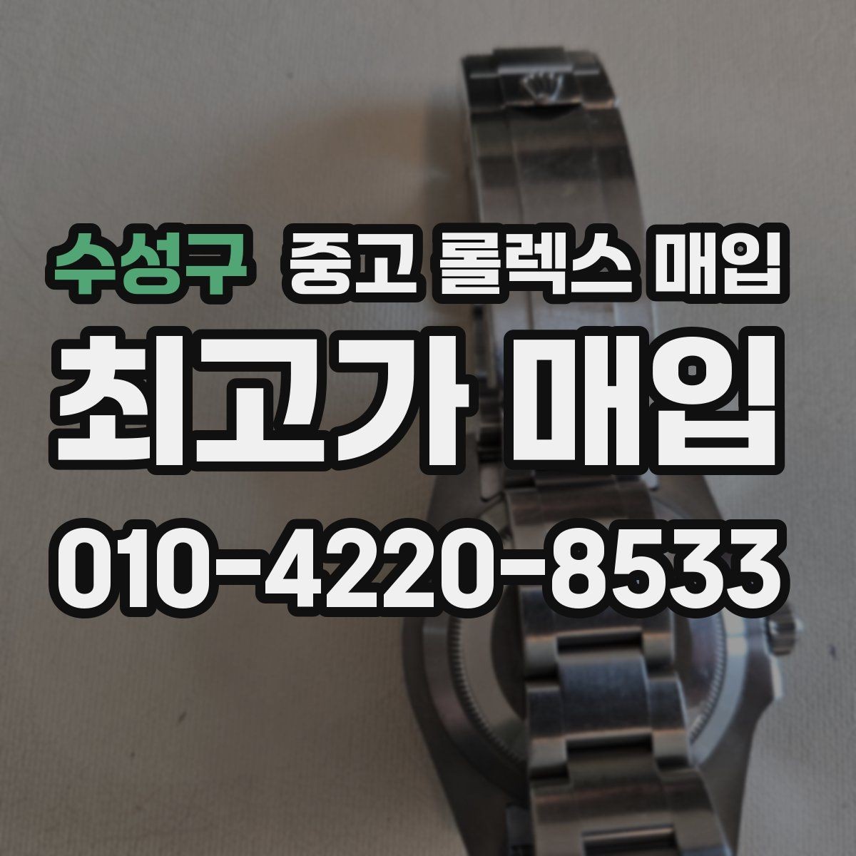 수성구 중고 롤렉스 매입 신형 구형 구분이 중요한 이유