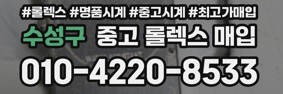 수성구 중고 롤렉스 매입