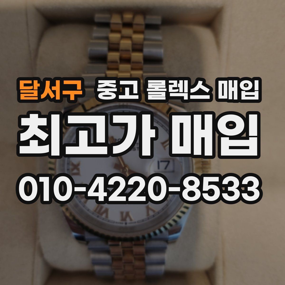 달서구 중고 롤렉스 매입 오염과 변색이 생겼을 때 해결 방향