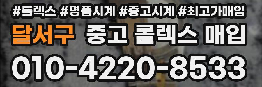 달서구 중고 롤렉스 매입
