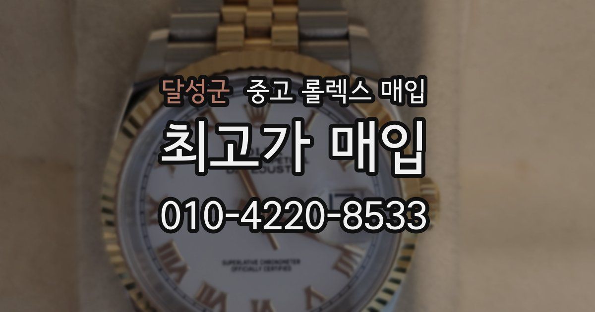 달성군 중고 롤렉스 매입