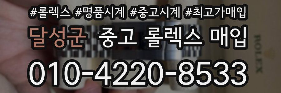 달성군 중고 롤렉스 매입