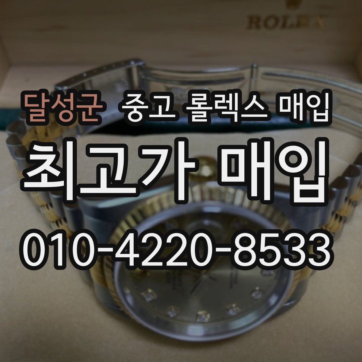 달성군 중고 롤렉스 매입