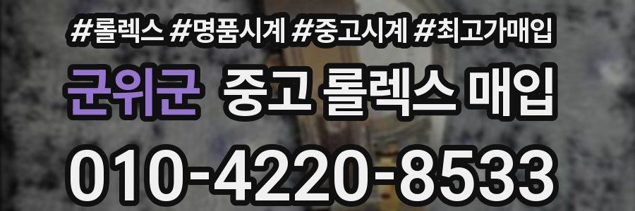 군위군 중고 롤렉스 매입