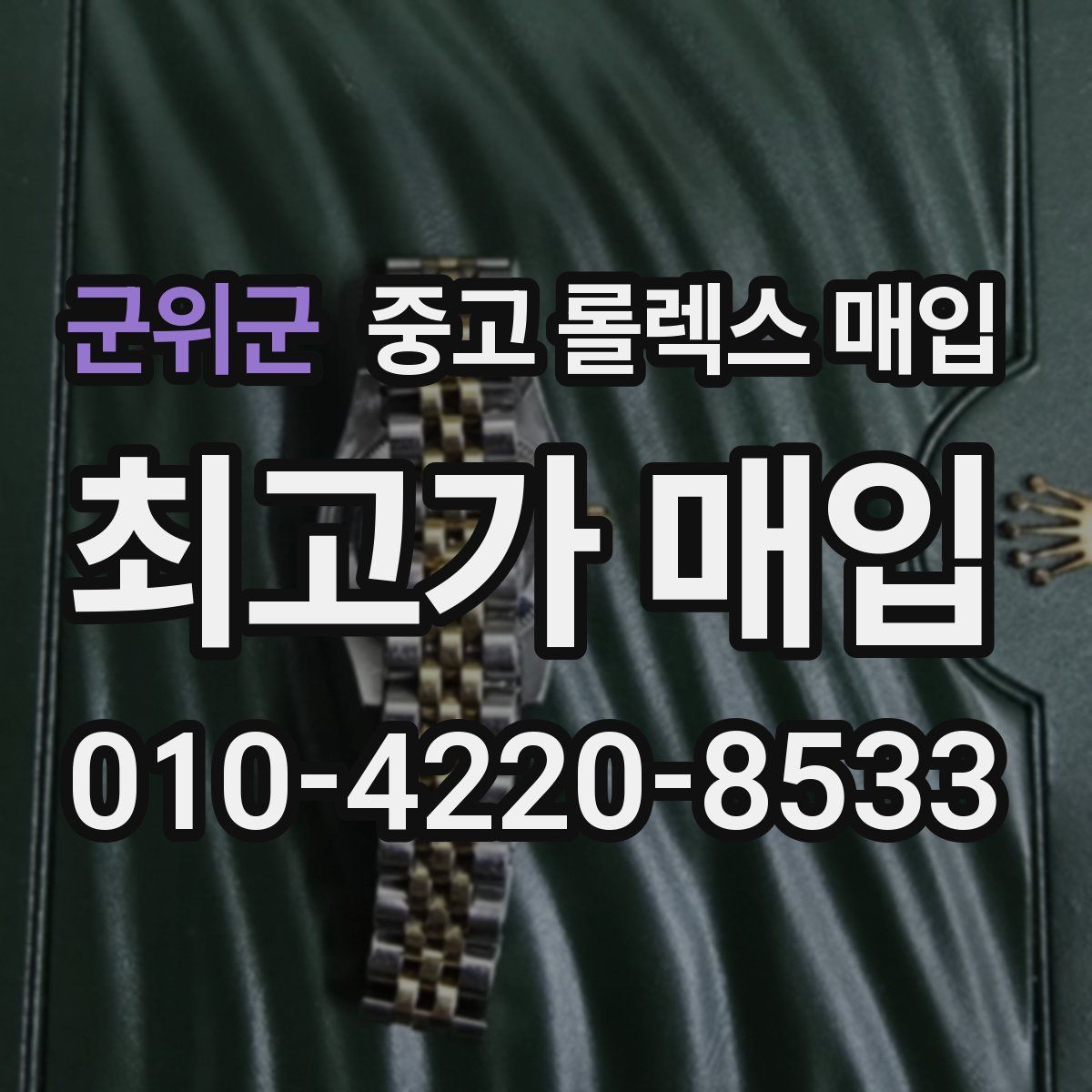 군위군 중고 롤렉스 매입
