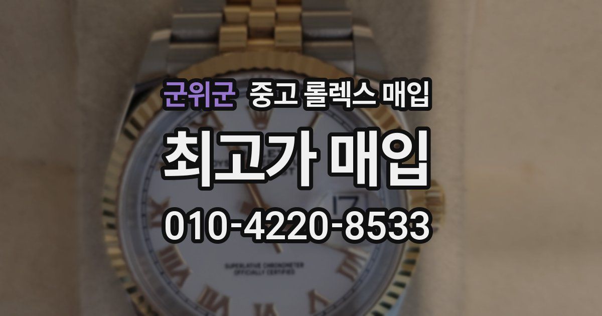 군위군 중고 롤렉스 매입