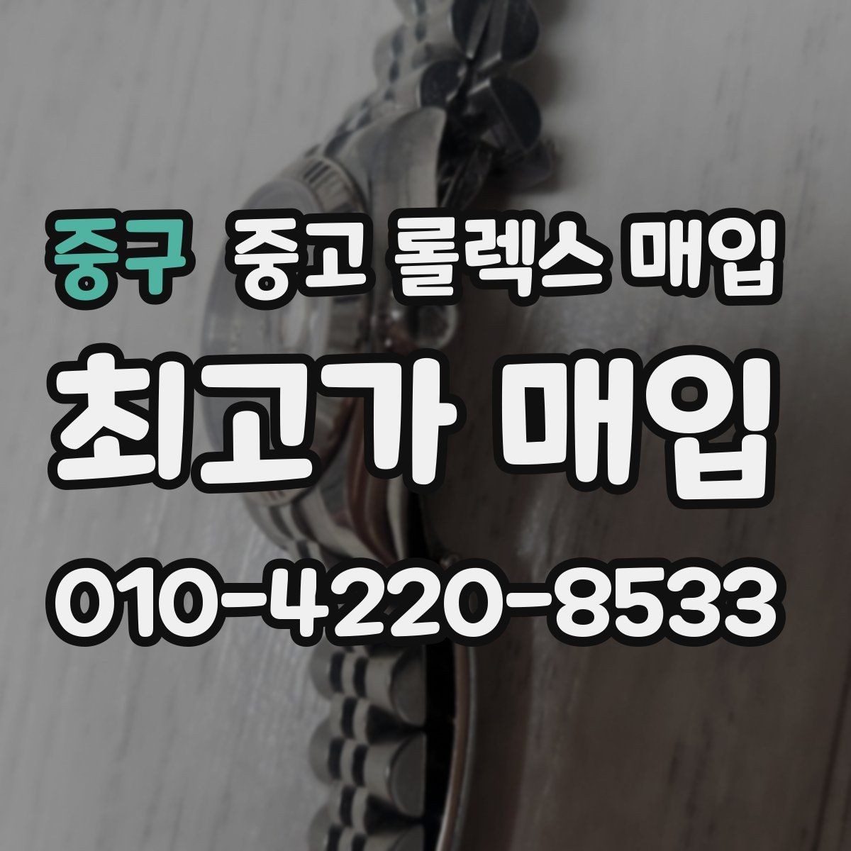 중구 중고 롤렉스 매입 다이얼 상태가 가장 중요한 이유
