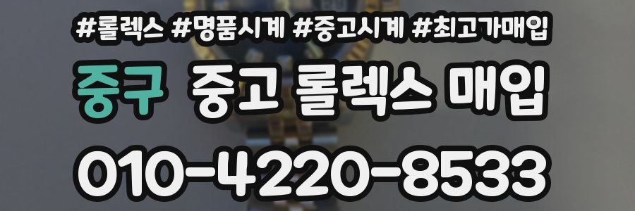 중구 중고 롤렉스 매입