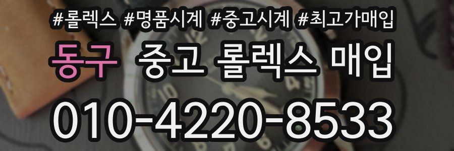 동구 중고 롤렉스 매입