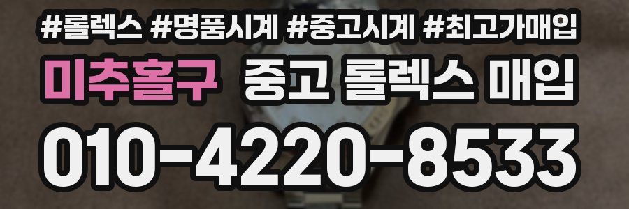 미추홀구 중고 롤렉스 매입