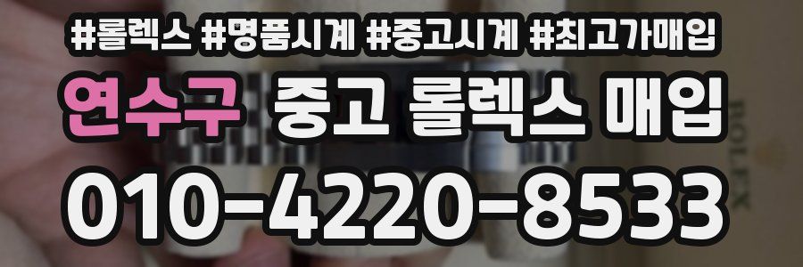 연수구 중고 롤렉스 매입