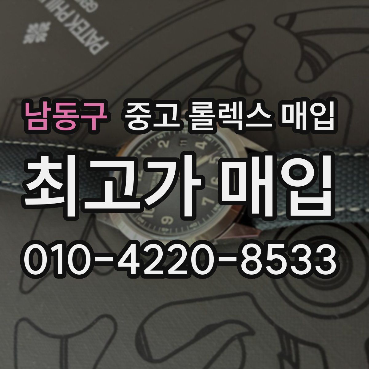 남동구 중고 롤렉스 매입