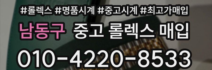 남동구 중고 롤렉스 매입