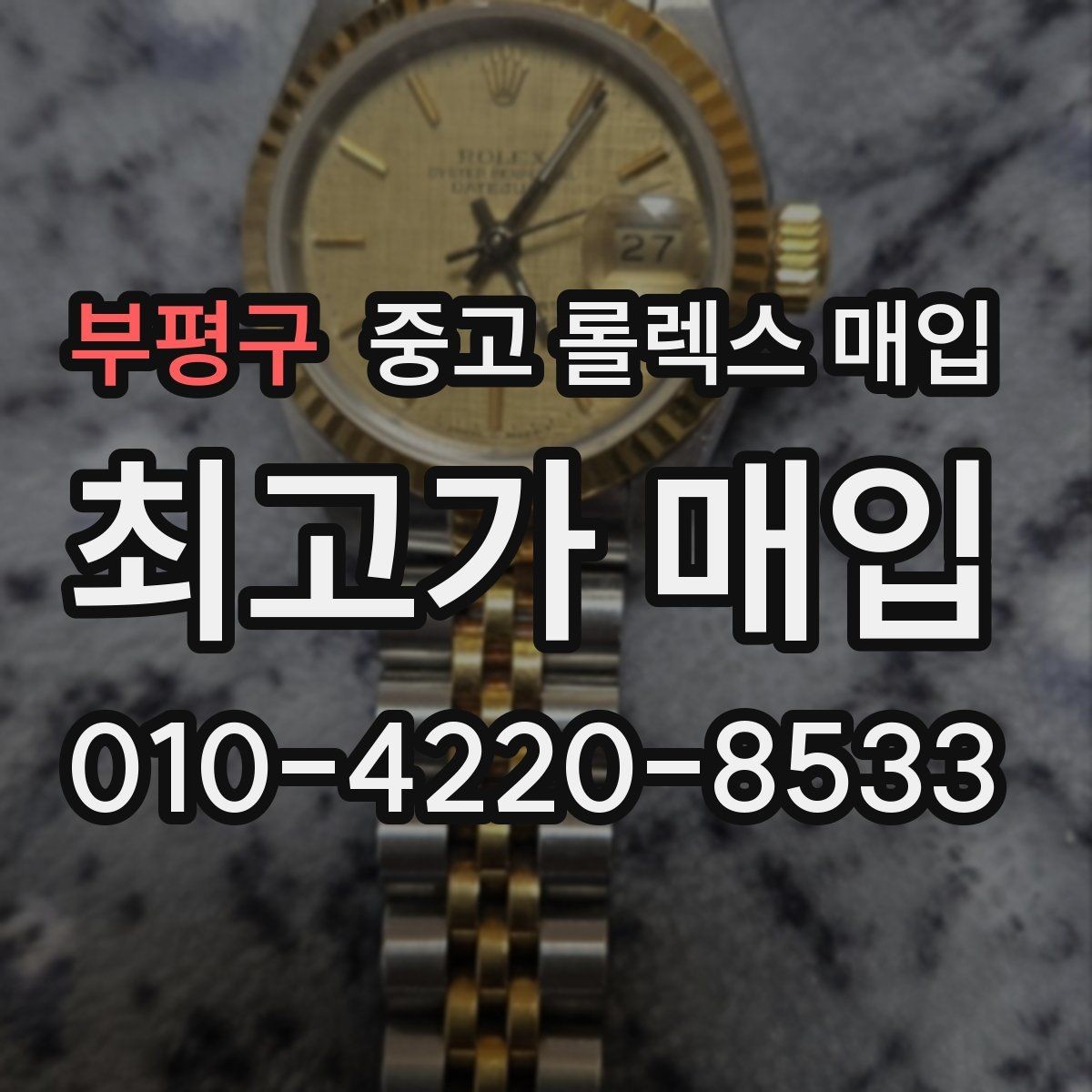 부평구 중고 롤렉스 매입 실사용 제품도 좋은 가격이 나오는 조건