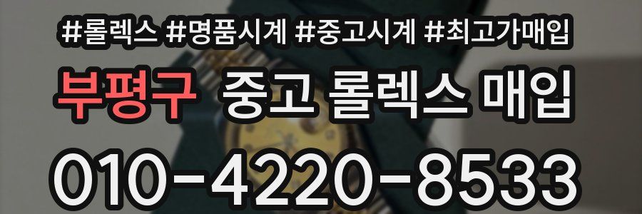 부평구 중고 롤렉스 매입