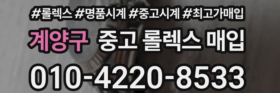 계양구 중고 롤렉스 매입