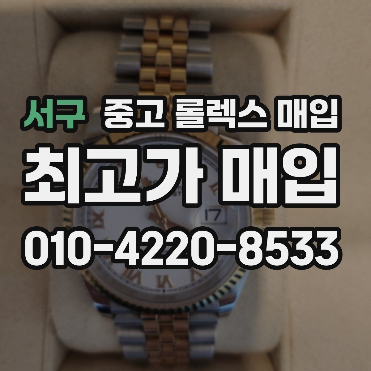 서구 중고 롤렉스 매입 현장 거래 시 주의할 점 정리