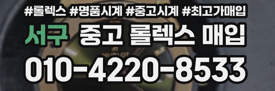 서구 중고 롤렉스 매입
