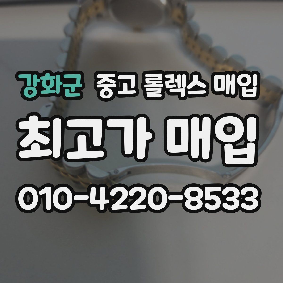 강화군 중고 롤렉스 매입 거래 전 확인해야 할 안전 수칙