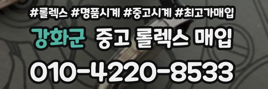 강화군 중고 롤렉스 매입