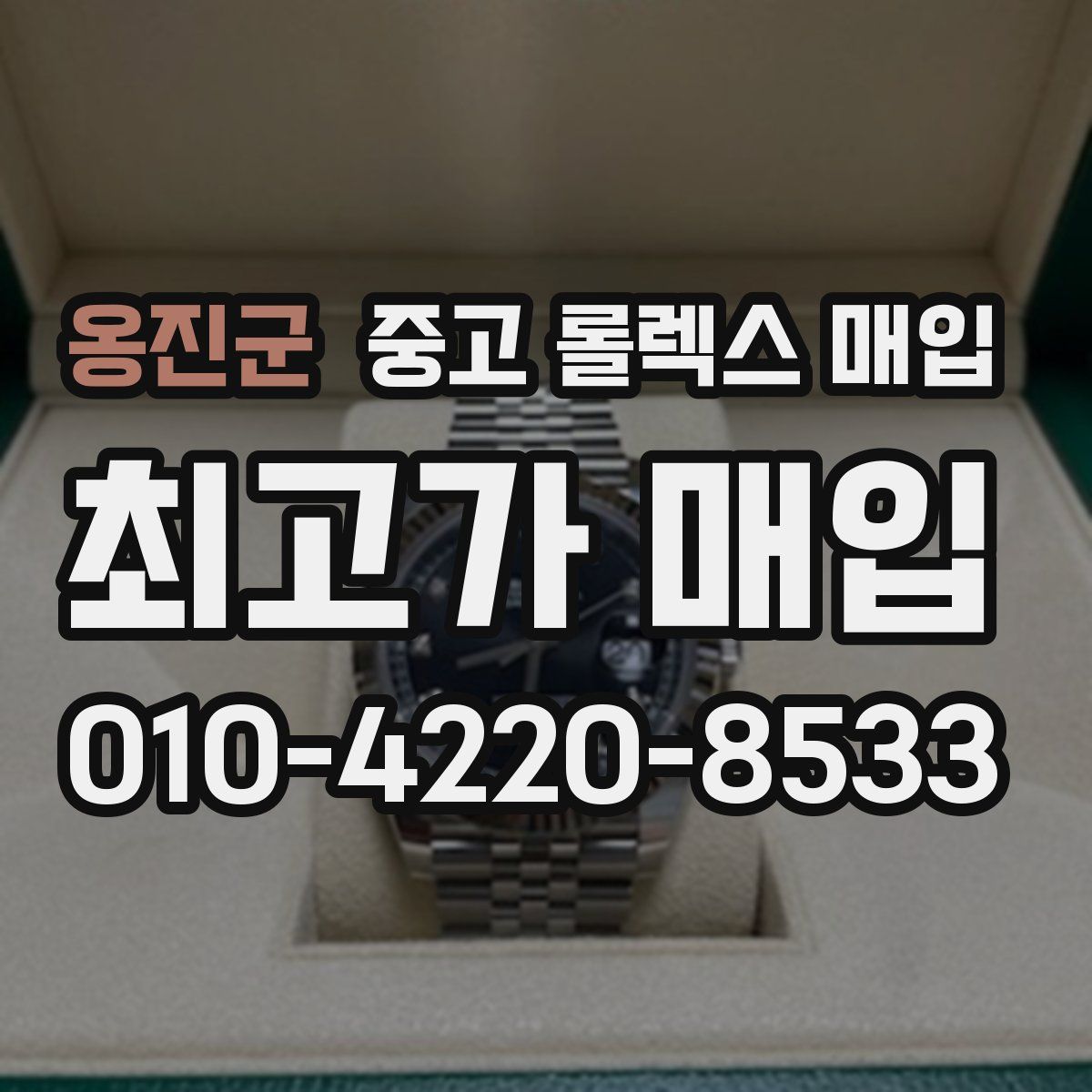 옹진군 중고 롤렉스 매입