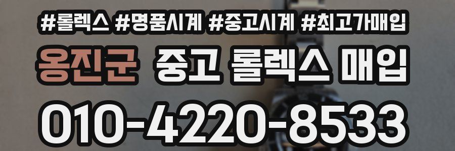 옹진군 중고 롤렉스 매입