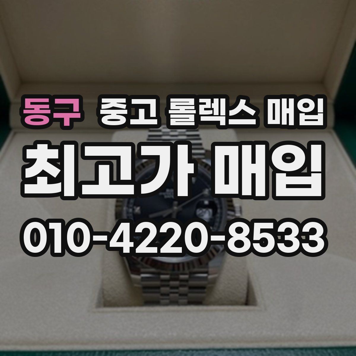 동구 중고 롤렉스 매입 거래 전 확인해야 할 안전 수칙