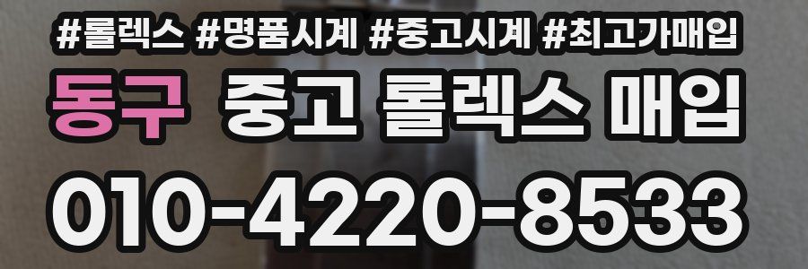 동구 중고 롤렉스 매입