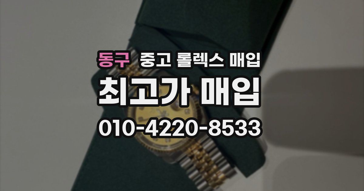동구 중고 롤렉스 매입