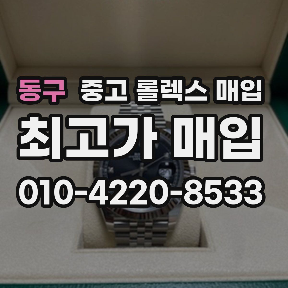 동구 중고 롤렉스 매입