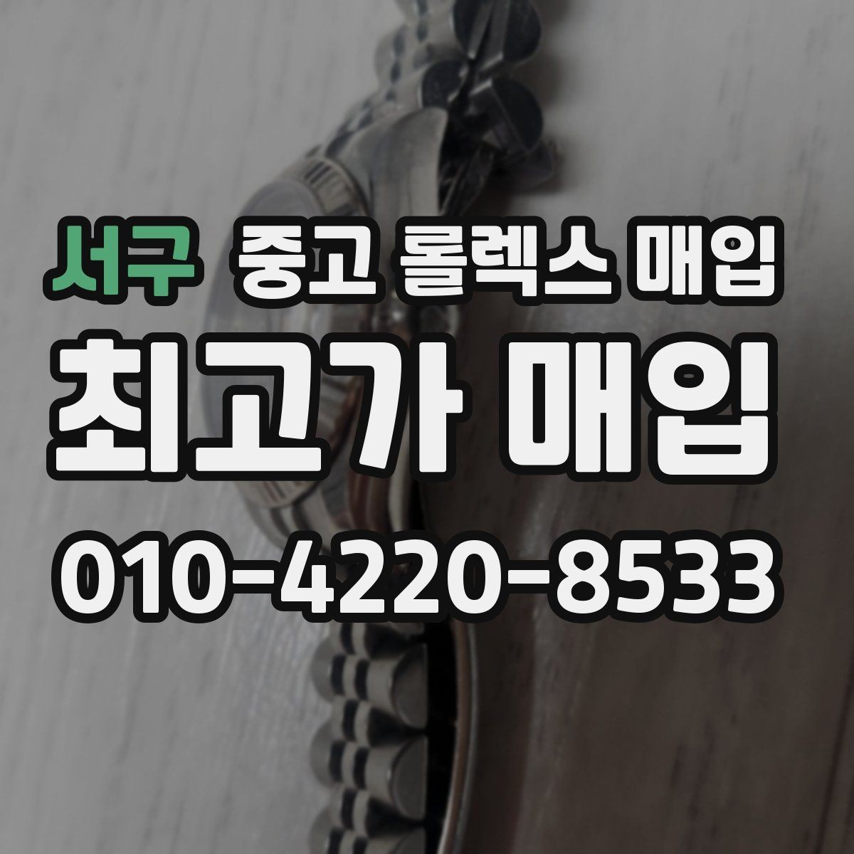 서구 중고 롤렉스 매입 정식 수입과 병행 수입 차이