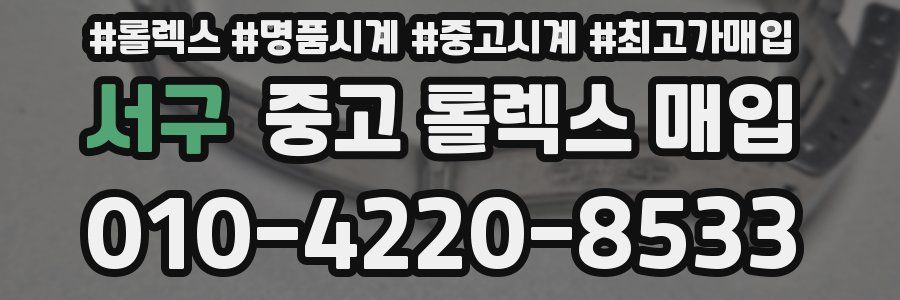 서구 중고 롤렉스 매입