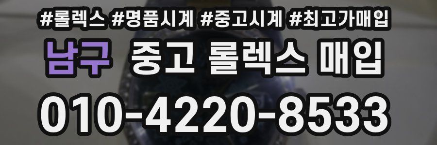 남구 중고 롤렉스 매입