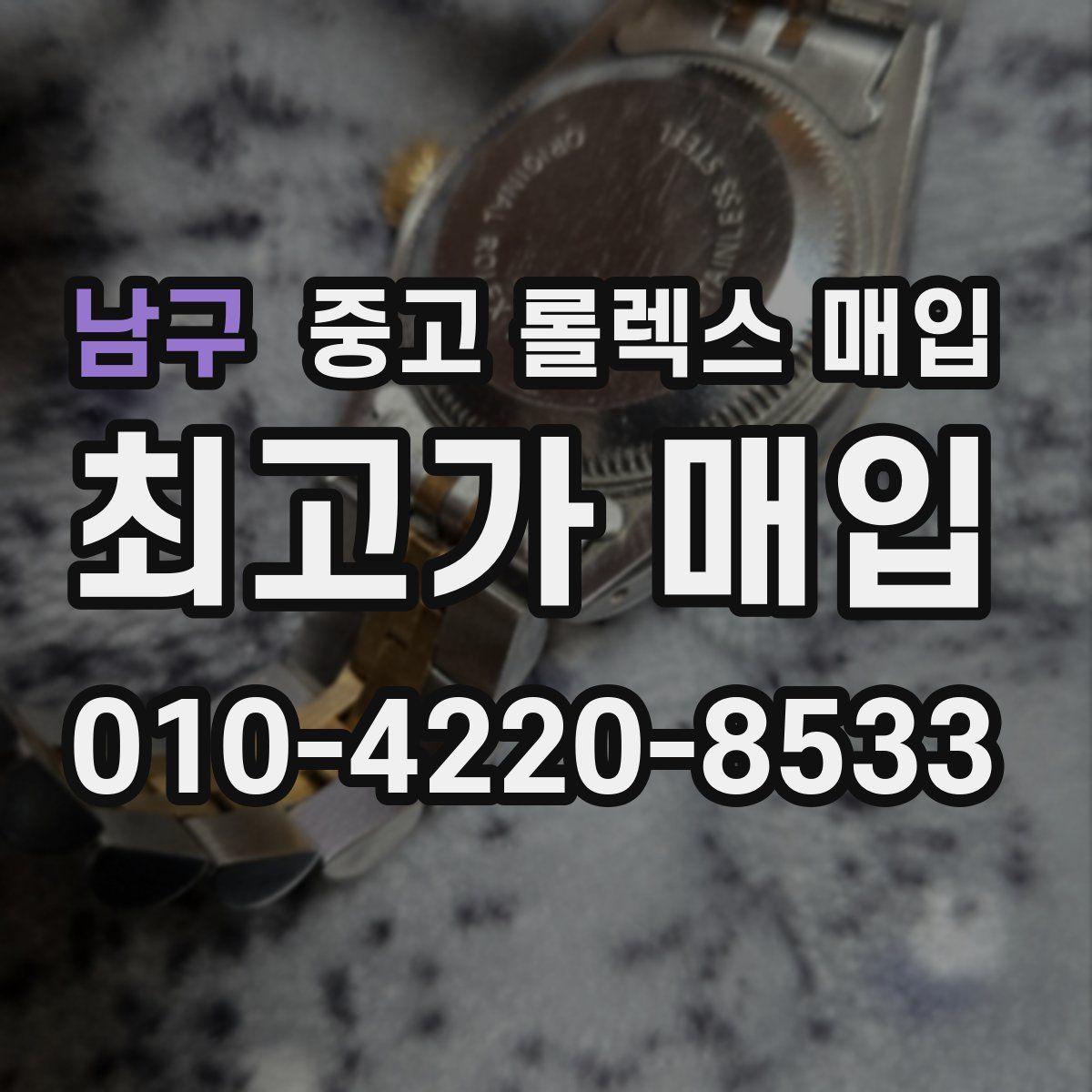 남구 중고 롤렉스 매입