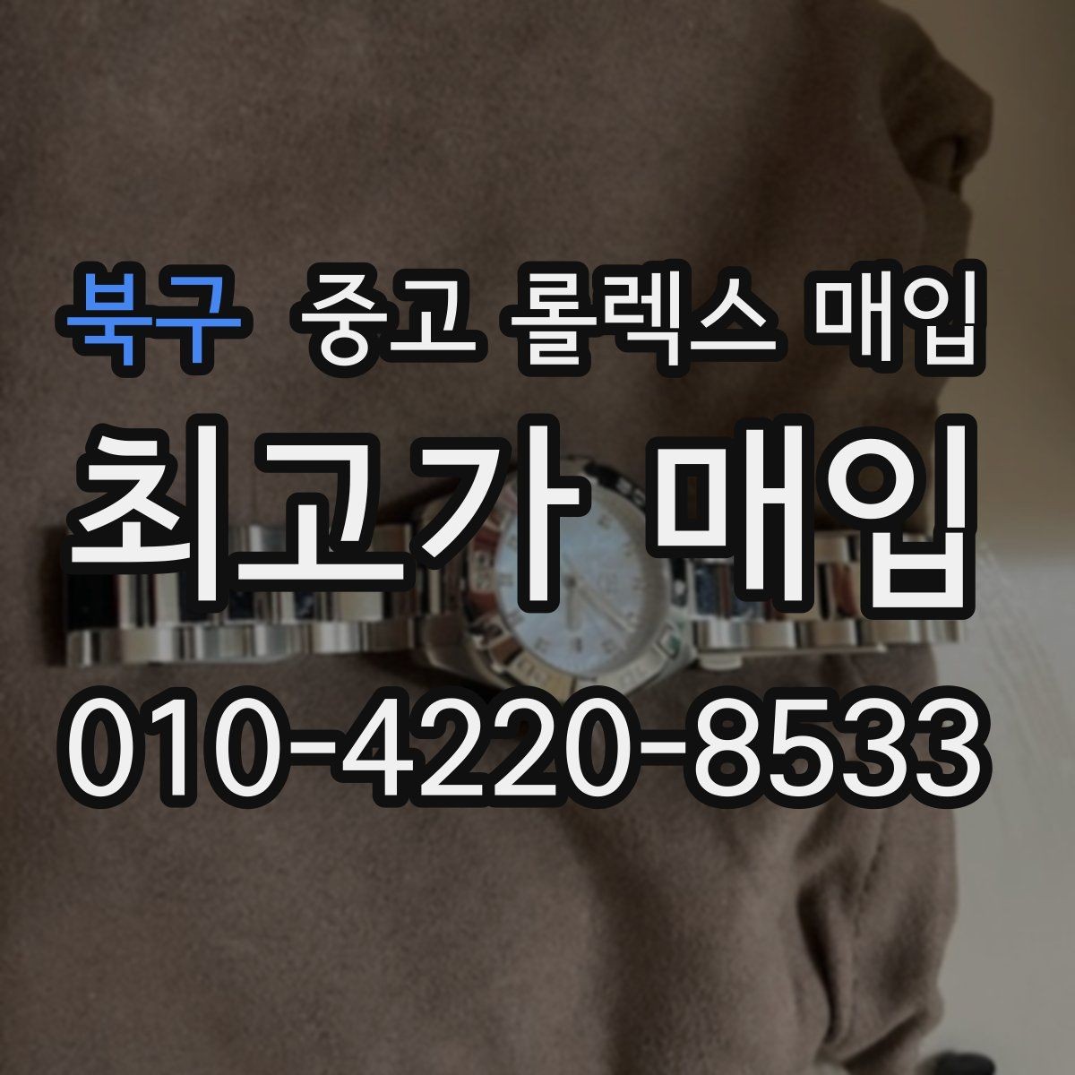 북구 중고 롤렉스 매입 오래 보관한 시계는 무엇을 확인할까