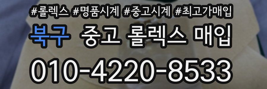 북구 중고 롤렉스 매입