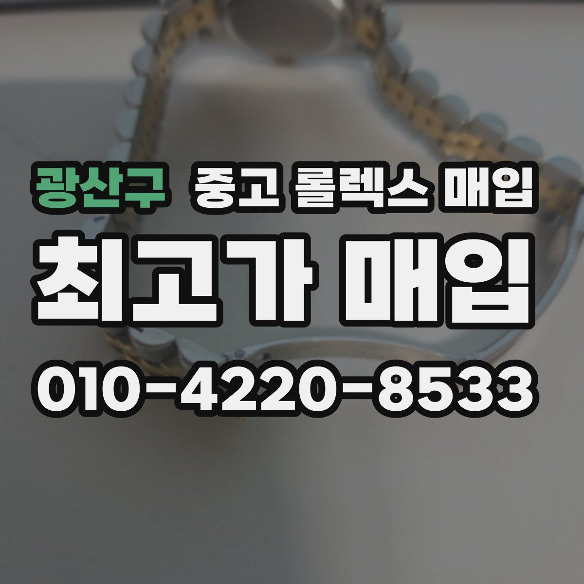 광산구 중고 롤렉스 매입