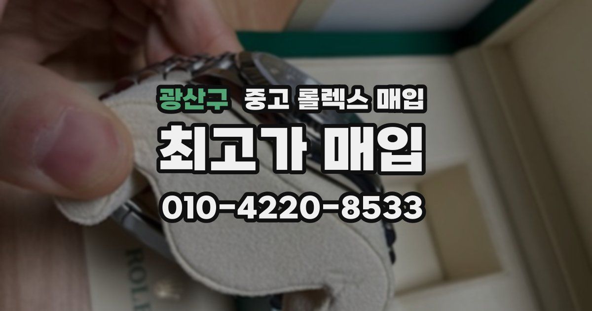 광산구 중고 롤렉스 매입