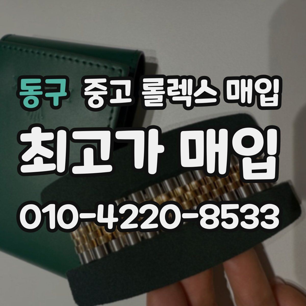동구 중고 롤렉스 매입 모델별로 상담이 필요한 이유