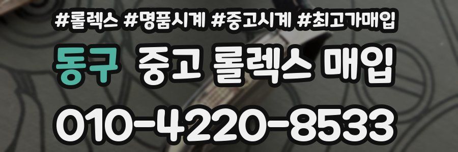 동구 중고 롤렉스 매입