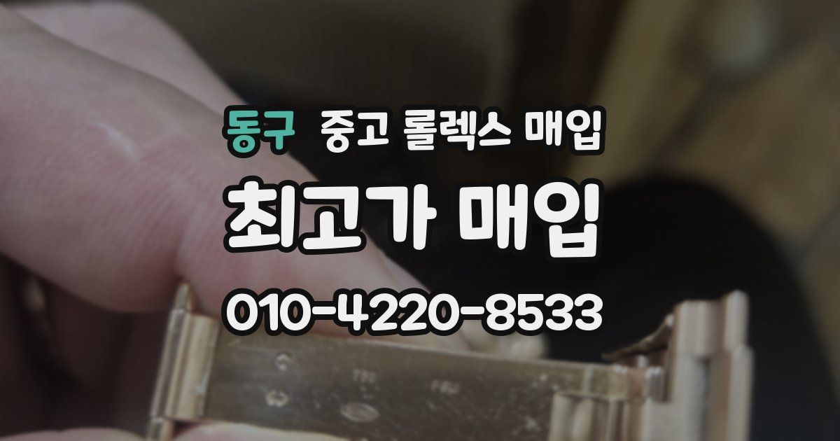 동구 중고 롤렉스 매입