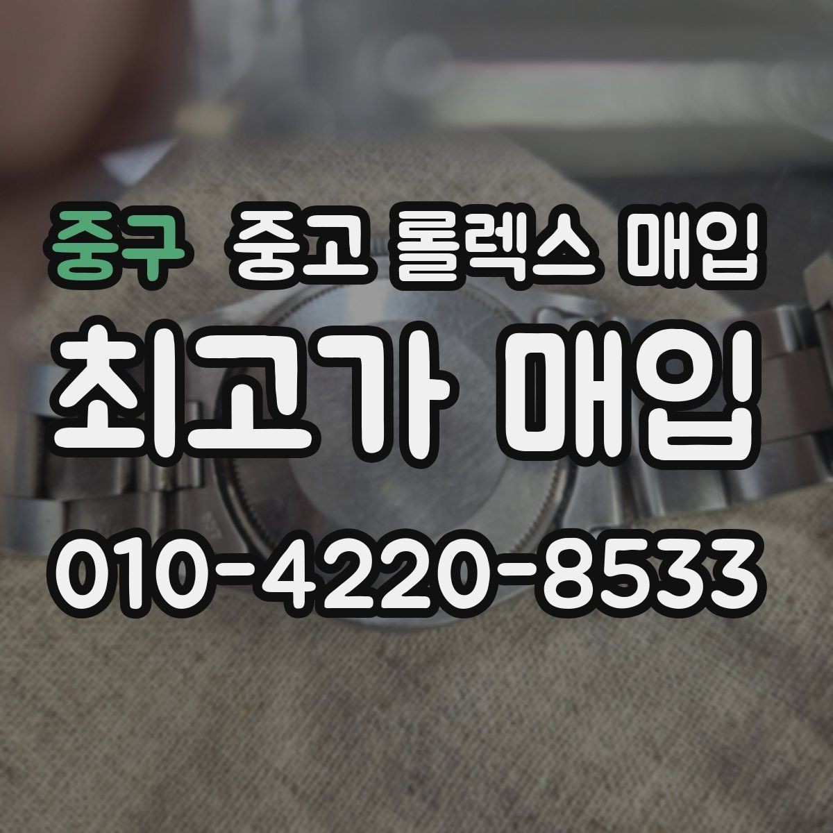 중구 중고 롤렉스 매입 러버 스트랩 교체 제품 감정 기준