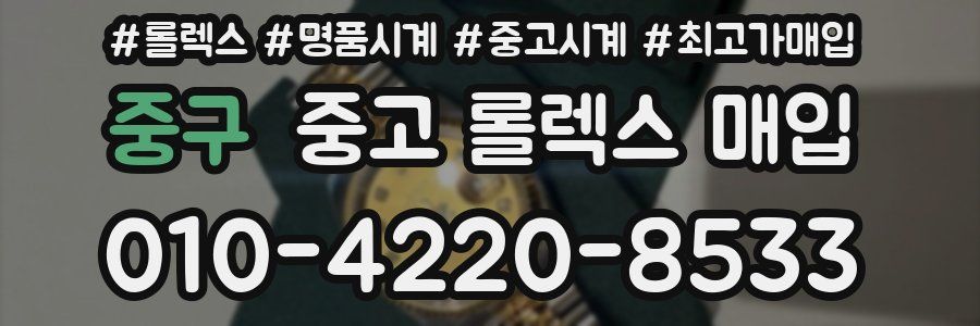 중구 중고 롤렉스 매입
