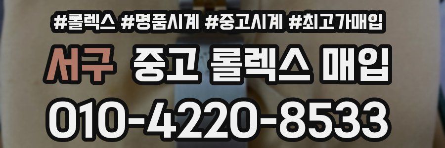 서구 중고 롤렉스 매입