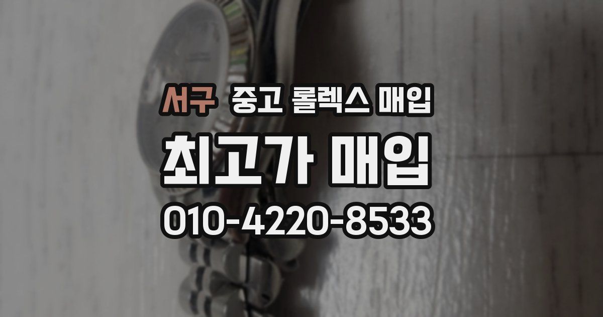 서구 중고 롤렉스 매입