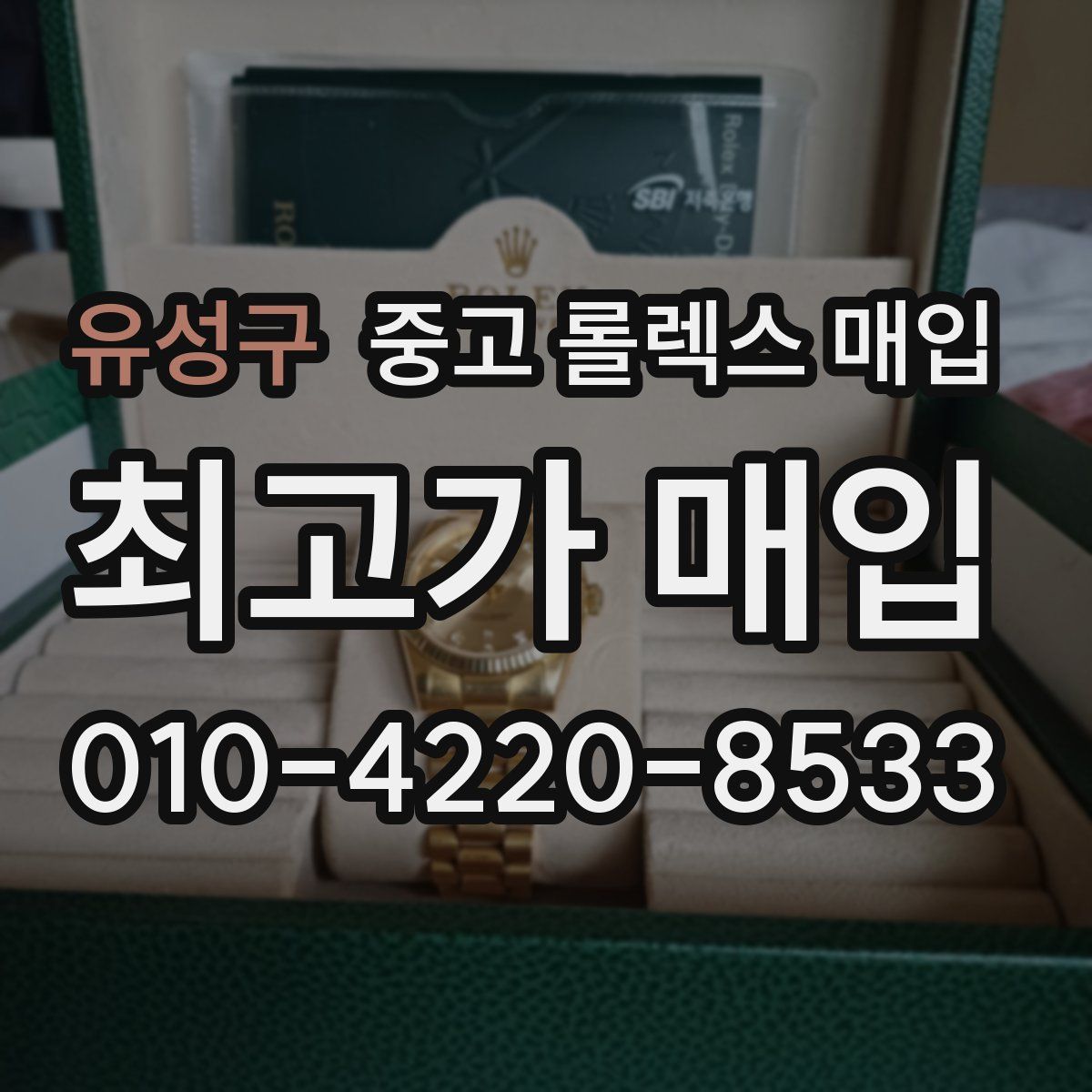 유성구 중고 롤렉스 매입