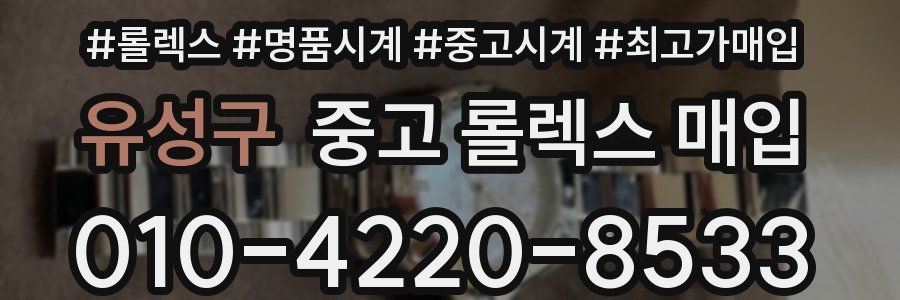유성구 중고 롤렉스 매입