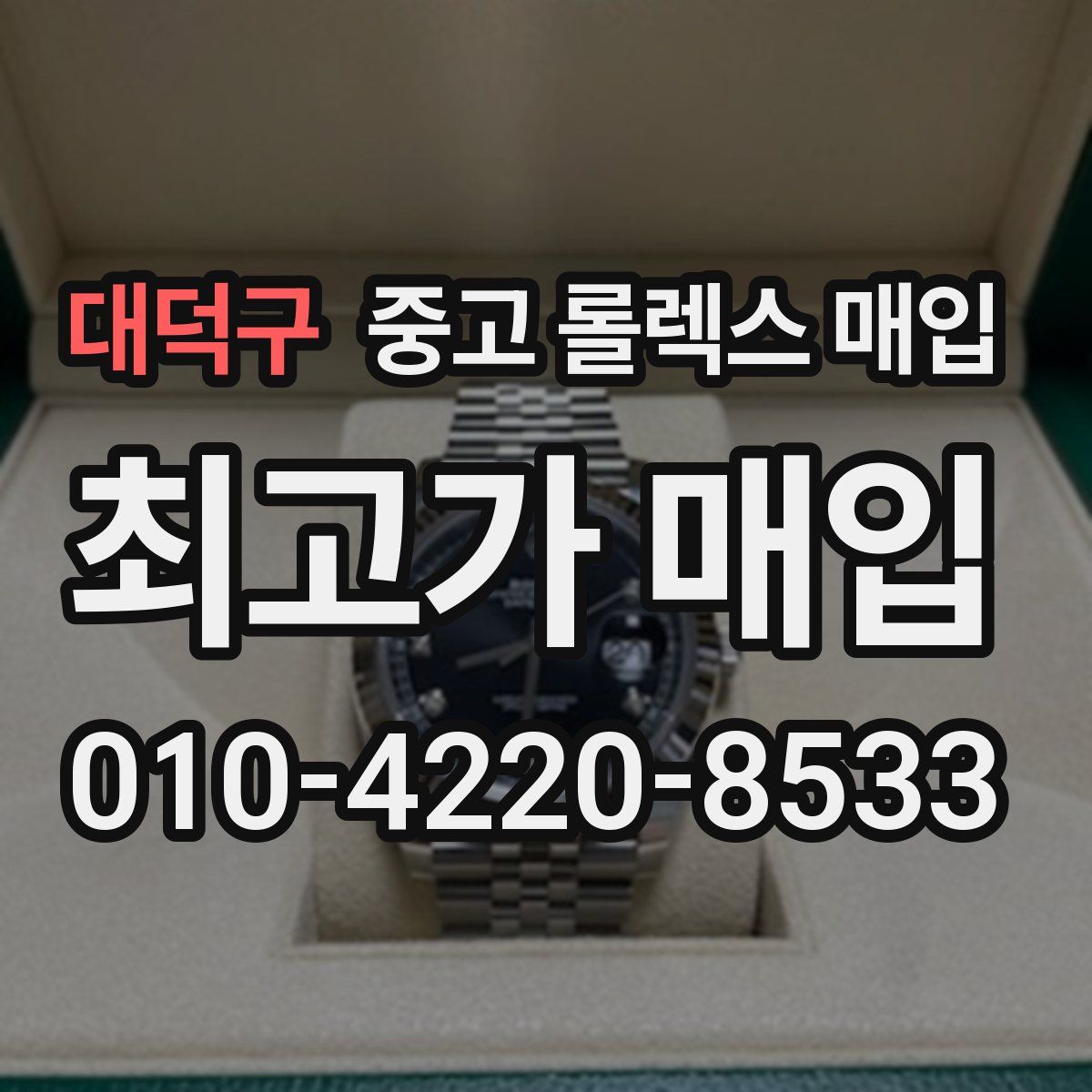 대덕구 중고 롤렉스 매입