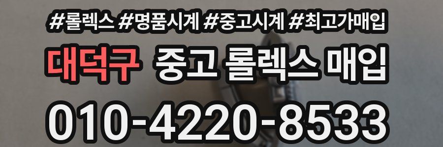대덕구 중고 롤렉스 매입