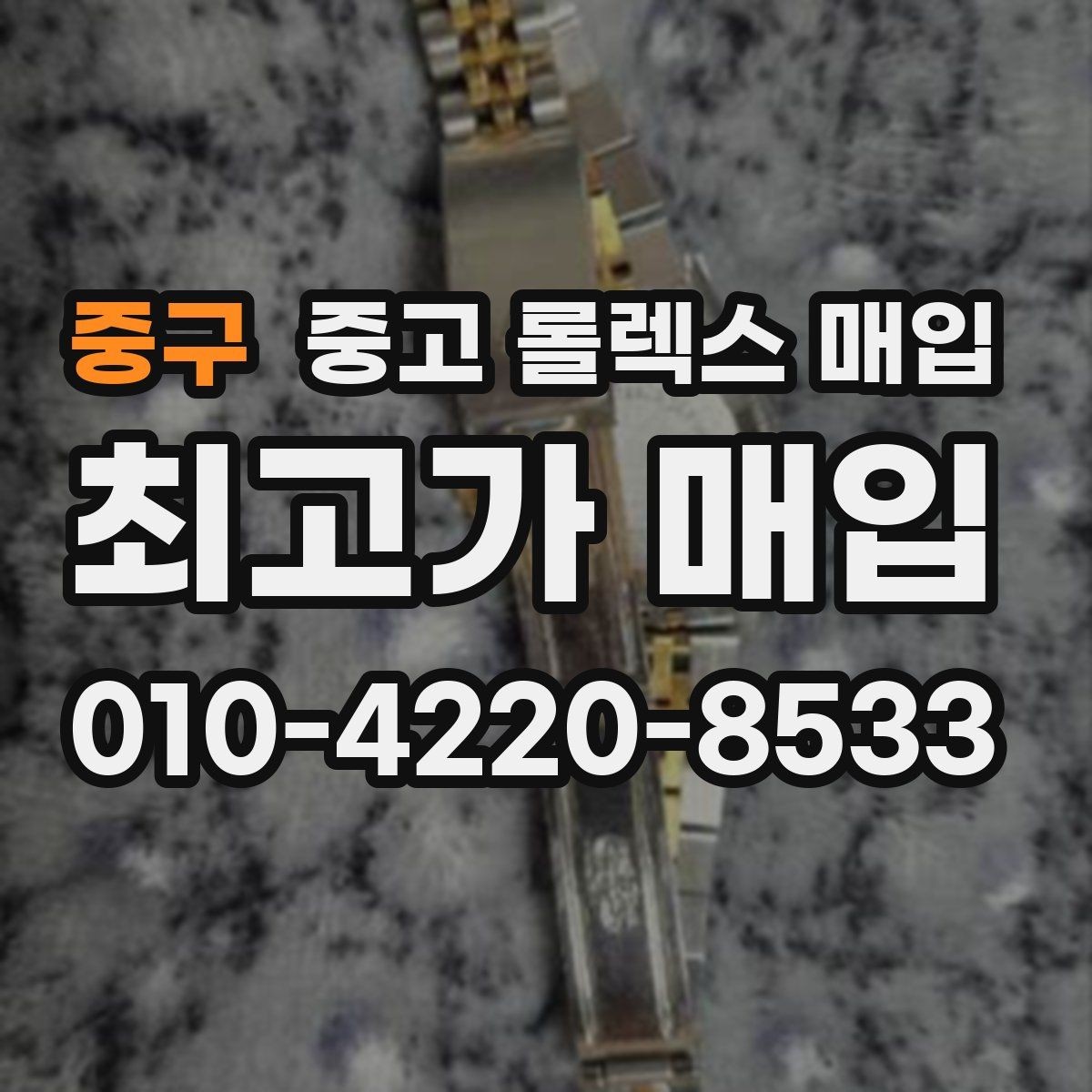 중구 중고 롤렉스 매입 안전한 매입처를 고르는 기준